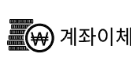 계좌이체（口座振替）